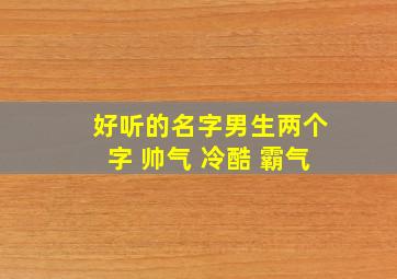 好听的名字男生两个字 帅气 冷酷 霸气